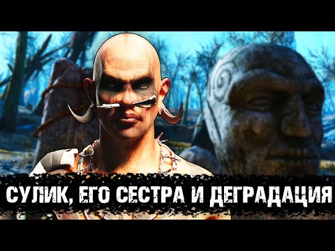 Сулик, его сестра и деградация | Лор мира Fallout