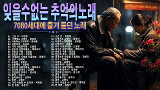 잊을수없는 추억의노래 -- 추천 발라드 모음 -- 발라드 유명한 곡들