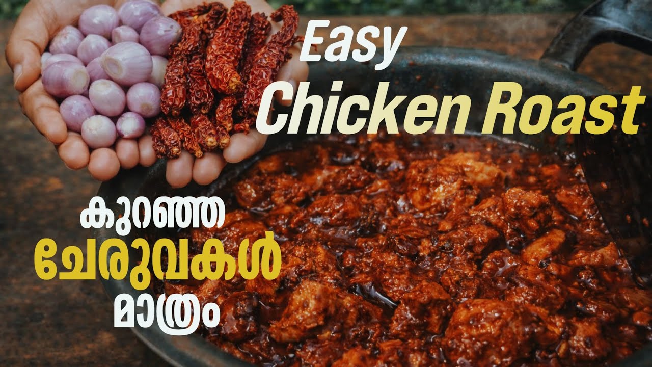 Easy Chicken Roast || ചെറിയുള്ളി ചിക്കൻ റോസ്റ്റ്||Simply Humbly 4u