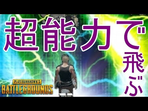 Pubg 超能力で空を飛ぶ Youtube Pubg 超能力で空を飛ぶ Youtube