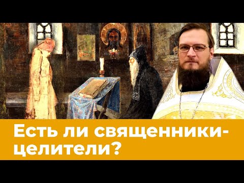 Есть ли священники-целители? Священник Антоний Русакевич