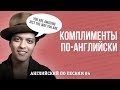 АНГЛИЙСКИЙ ПО ПЕСНЯМ. Делаем комплименты, как Бруно Марс, Эд Ширан и One Direction.