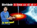 क्या होता है जब एक Blackhole एक Star को निगलता है तो ? When Black hole eats a Star