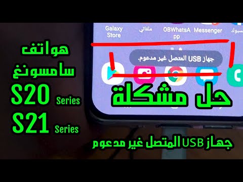 حل مشكلة جهاز USB المتصل غير مدعوم | تشغيل السماعات المحيطية على هواتف سامسونغ سلسلة ال S20 - S21