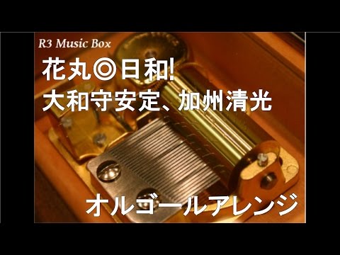 花丸◎日和!/大和守安定(CV.市来光弘)、加州清光(CV.増田俊樹)【オルゴール】 (アニメ「刀剣乱舞‐花丸‐」OP)