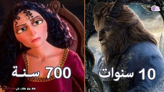 لن تصدق الاعمار الحقيقية لشخصيات أفلام ديزني الشهيرة