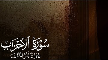 تلاوة سورة الأحزاب للقارئ أنس المالك من ليالي رمضان لعام ١٤٤٤