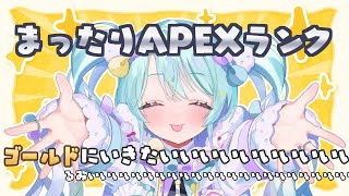 【 #apex  / #Vtuber 】明後日でランクおしまいだって!!ゴールドいきたいるみ!!【#るみなすてーしょん】