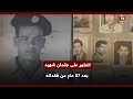 من هو الشهيد فوزي عبدالمولى الذي ع ثر على رفاته بعد 57 عام ا من فقدانه 