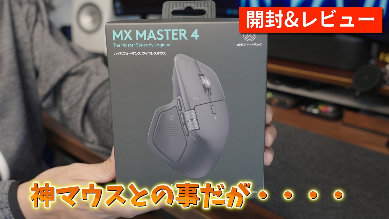 【美品】Logicool MX Master 4 グラファイト 箱・レシーバー付 マウス USB-C対応 MX Master 4(Chrome/Android/iPadOS/Mac/Windows11