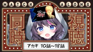 【 #アカギ / #同時視聴】闘牌伝説アカギ闇に舞い降りた天才🍭10話～18話【AMEPERO/Vtuber】