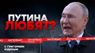 ❓ПУТИНА ЛЮБЯТ? Интервью с ГРИГОРИЕМ ЮДИНЫМ