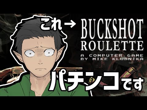 連荘チャレンジ【Buckshot Roulette】【ケリン】