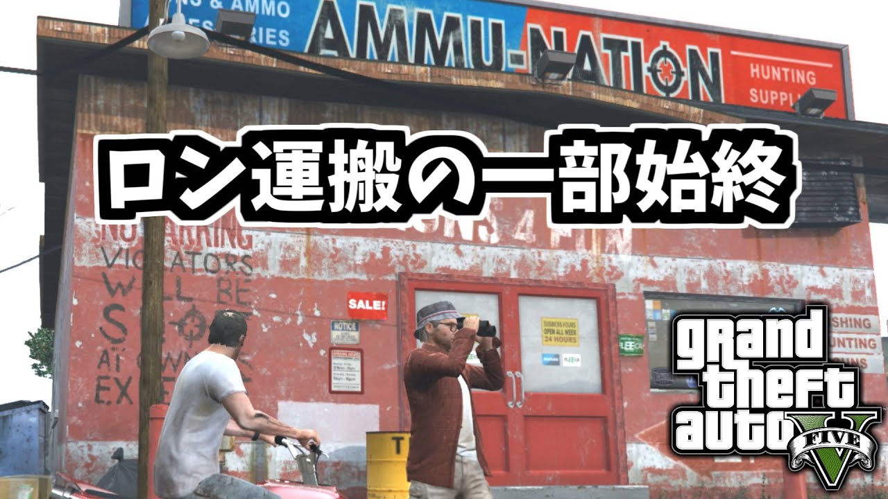 【GTA5】監視中のロンをアミュネーションに連れて行く動画・等速版（ナーバス・ロン）