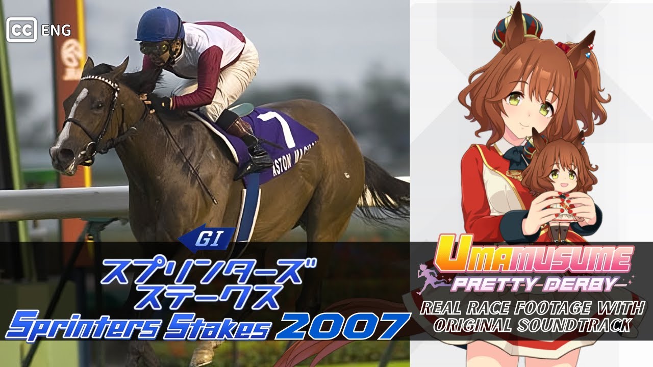 Aston Machan | Sprinters Stakes 2007 x Umamusume BGM | 2007年