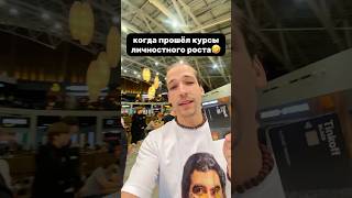 Когда прошёл курсы личностного роста🤣🤣🤣