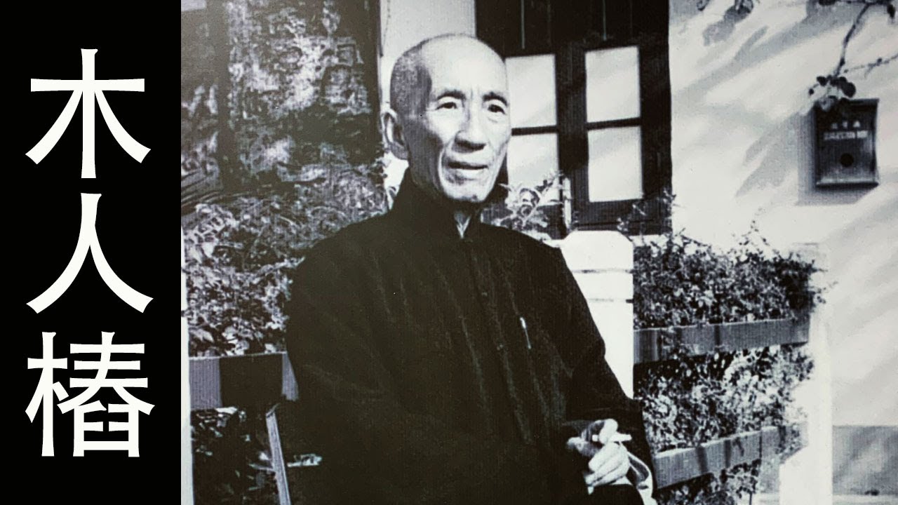 Yip Man - Muk Yan Chong