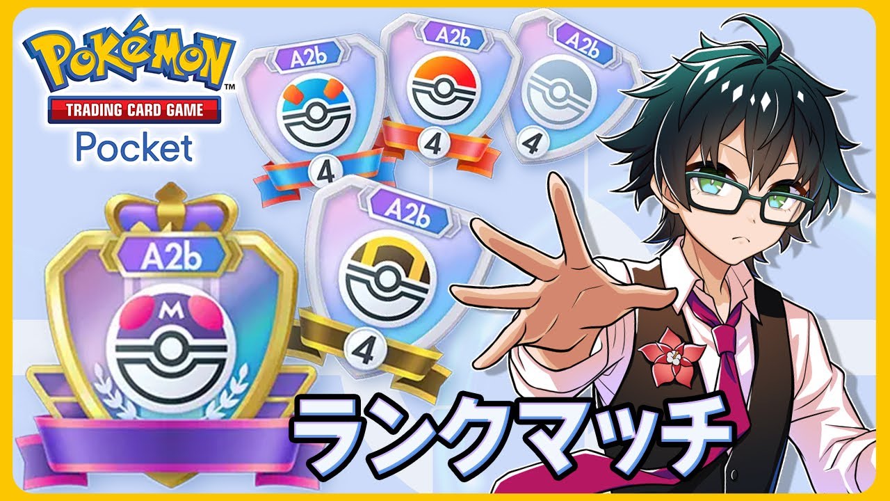 【ポケポケ】あと100ポイントでマスター!ランクマ配信!