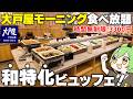 【海鮮ばくだん丼】ユニバホテル限定の「大戸屋朝食ビュッフェ」に突撃した結果…【ずんだもん】