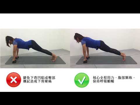 [迪卡儂] Domyos 健身運動品牌 棒式教學 核心肌群訓練教學