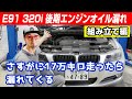 【BMW定番オイル漏れ】17万キロ走ったらさすがにオイルが漏れてくる！N43直噴４気筒エンジンの定番のヘッドカバーシールからのオイル漏れ修理