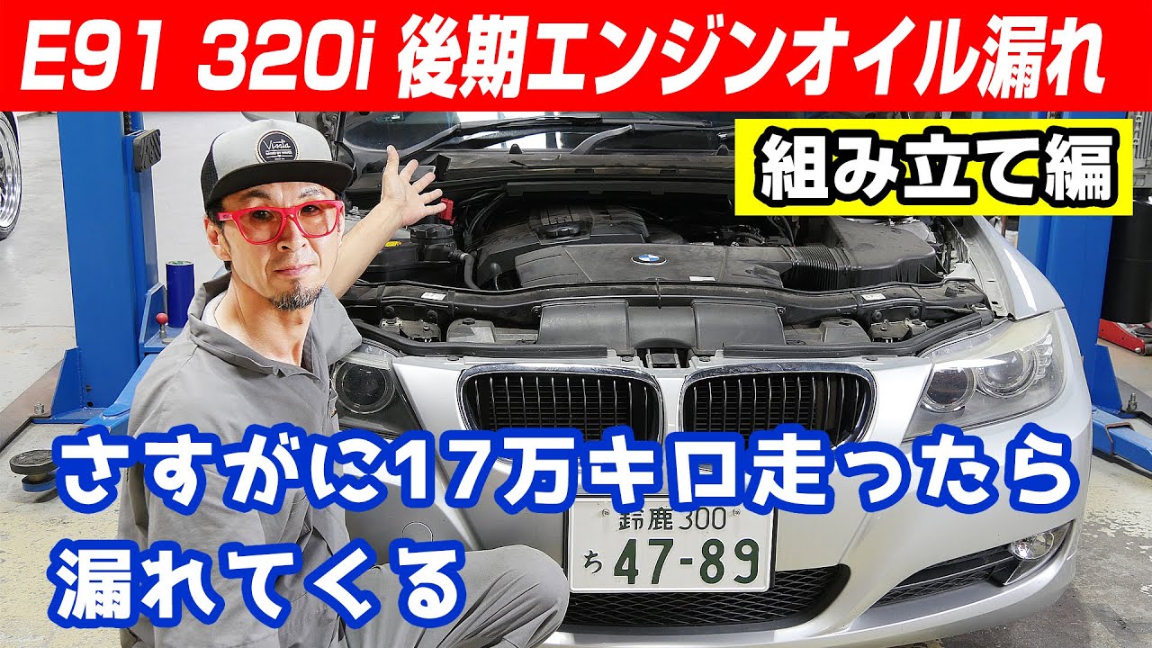 【BMW定番オイル漏れ】17万キロ走ったらさすがにオイルが漏れてくる！N43直噴４気筒エンジンの定番のヘッドカバーシールからのオイル漏れ修理