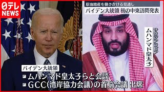 【バイデン大統領】7月13日から中東訪問へ　サウジでは“原油増産”働きかける見通し