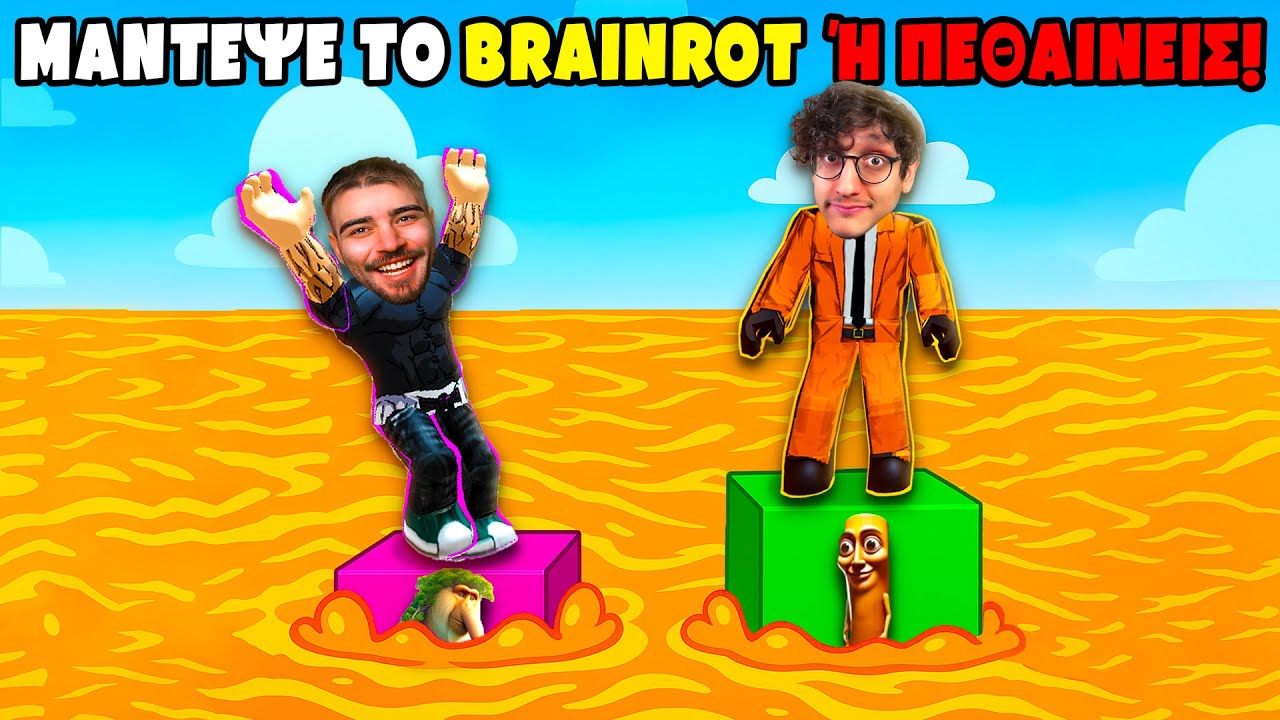 Μάντεψε το BRAINROT Ή ΠΕΘΑΙΝΕΙΣ στο ROBLOX!