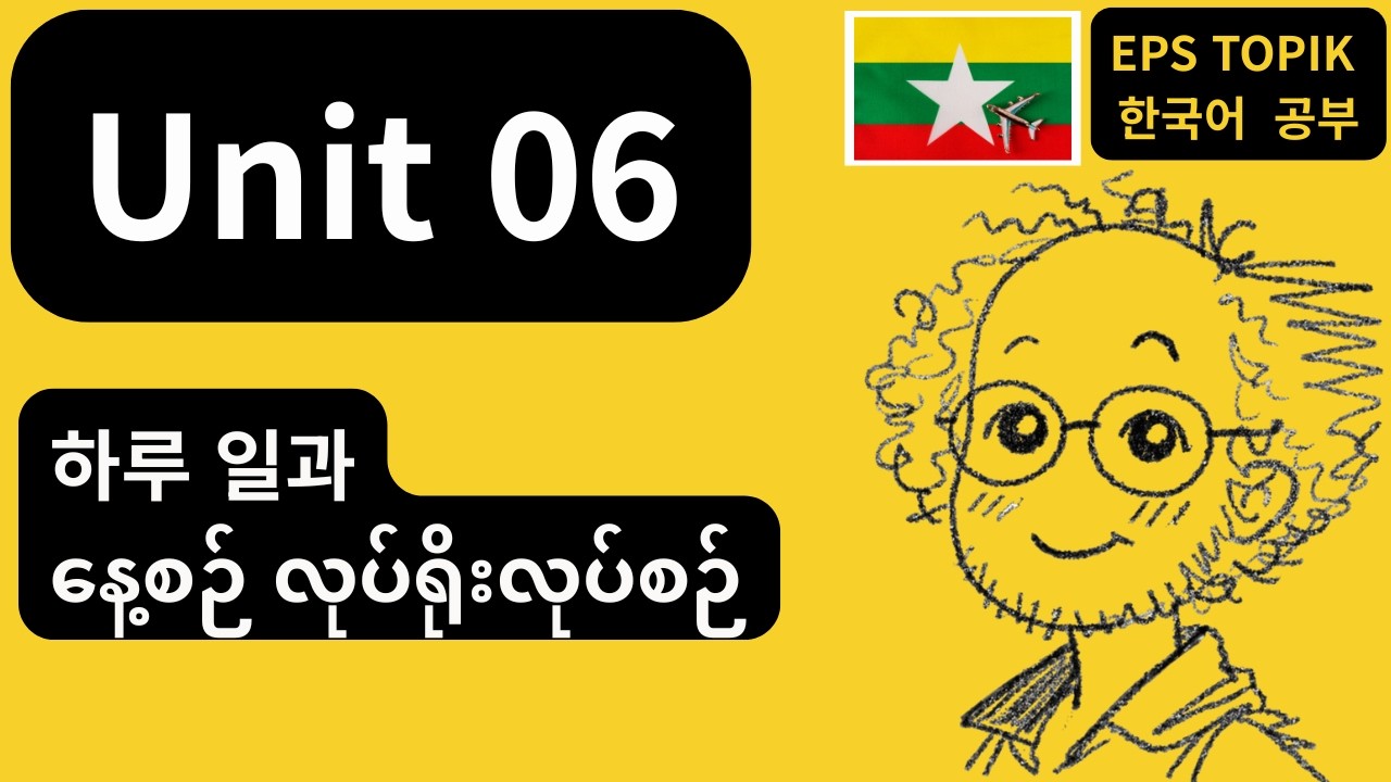 [EPS-TOPIK] Unit 06 | 하루 일과 (MM)