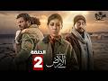 حصرياااا الحلقة 2 من مسلسل صحاب الارض بطولة اياد نصار منة شلبي