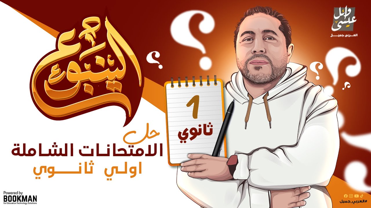 حل الامتحانات الشاملة | اللغة العربية | الصف الأول الثانوي | أستاذ وائل عيسى