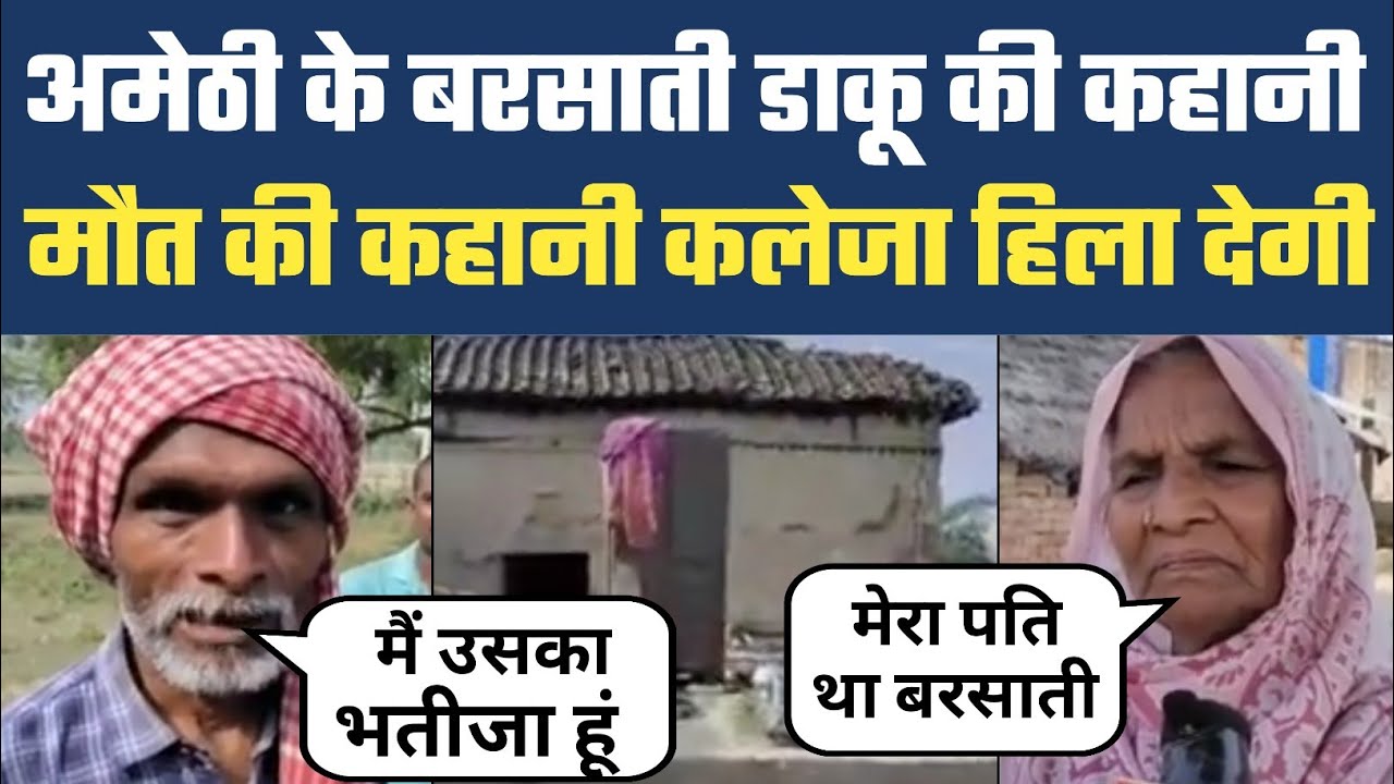 #amethi क्या है कुख्यात बरसाती डांकू की कहांनी रोंगटे खड़े खूब बोलती थी तूती  #barsati_daku #trending
