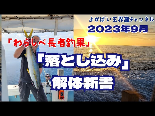 落とし込み18」釣りエサ付き好調でヒラマサGET - YouTube