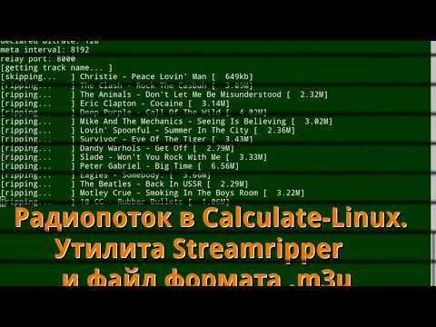 Радиопоток, утилита Streamripper и m3u фалы в Calculate Linux