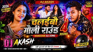 Chalaibau Goli Raund 4 | Rajeev Yadav & Srishti Bharti | Bhojpuri DJ Remix 2026 | New Bhojpuri Song