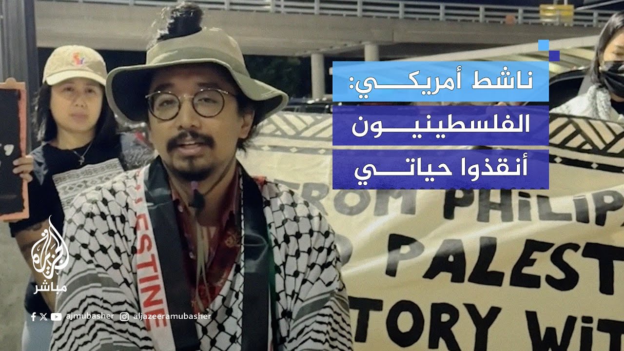 🔴 شهادة صادمة لناشط أمريكي أطلق الاحتلال عليه النار في الضفة الغربية