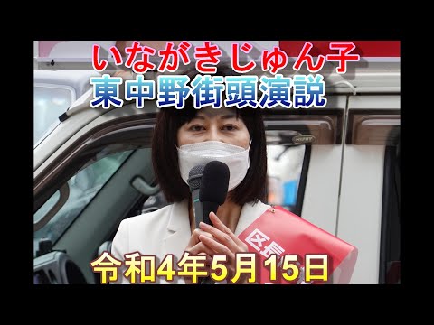 いながきじゅん子東中野駅前街頭演説（出陣式）20220515