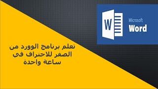 دليلك لتعلم برنامج الورد شرح كامل لبرنامج الوورد من الصفر للاحتراف في ساعة واحدة |word 2016