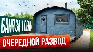 картинка: ПОЧЕМУ БАНЯ-БОЧКА? КВАДРО ХАУС 4х6 МЕТРА. БАНЯ ПОД КЛЮЧ ЗА 1 ДЕНЬ ОТ BOCHKY!
