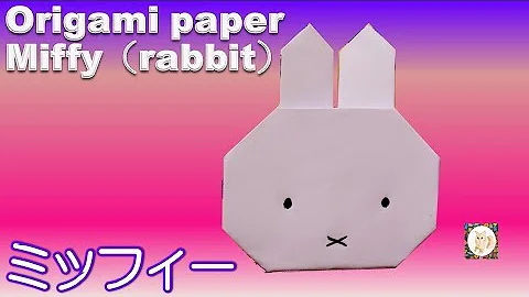 折り紙キャラクター ミッフィー簡単な折り方 うさぎ 音声解説つき Origami Paper Rabbit Miffy Easy Mp3