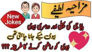 Today Jokes In Urdu L Latest Jokes L New Latifay L Funny Jokes In Hindi L Urdu Latifay