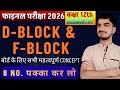 D-Block & F-Block|| सभी महत्वपूर्ण concept|| 8 नंबर पक्का कर लो|| by 🔥 pk-gupta 🔥|| board exam 2026