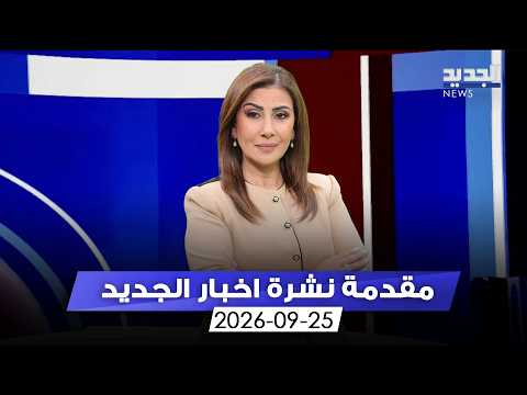 مقدمة النشرة المسائية - 25-09-2026