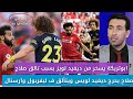 ابوتريكة يسخر من ديفيد لويز بسبب تألق محمد صلاح ف مباراة ليفربول وارسنال