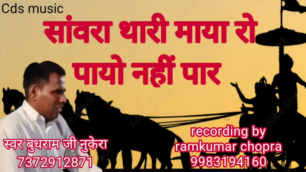 सांवरा थारी माया रो पायो नहीं पार | budhram ji nukera | kabeer bani | बुधराम जी नुकेरा | भजन बाणी |