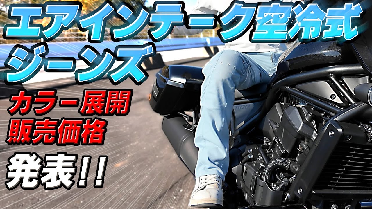 277 【エアインテーク空冷式ジーンズ③】(独占発表)気になる販売価格と