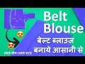 Belt blouse cutting and stitching    step by step in hindi