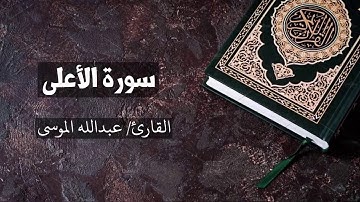 سورة الاعلى القارئ عبدالله الموسى  Al A'laa - Abdullah Al Mousa
