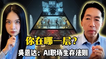 吴恩达深度解析：为什么美国芯片禁令反而“救”了中国AI？揭秘硅谷看不懂的中国模式与“开源软实力”｜“我不会再雇那样的人了”