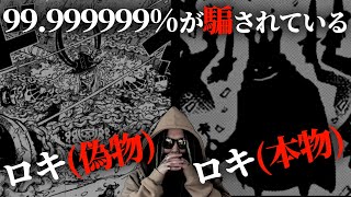 【🔴緊急ライブ配信】これガチです。証拠あります。【ワンピース ネタバレ】【ワンピース 1142話】